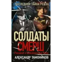 Последняя тайна рейха