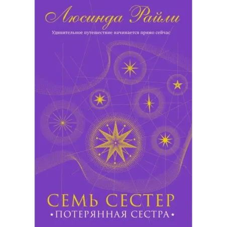 Семь сестер. Потерянная сестра