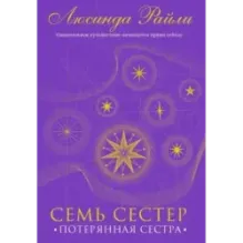 Семь сестер. Потерянная сестра