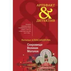 Сокровище Великих Моголов