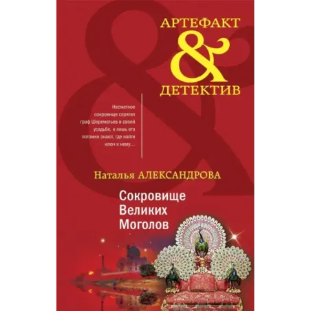 Сокровище Великих Моголов