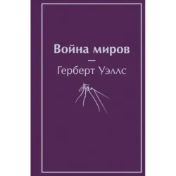 Война миров