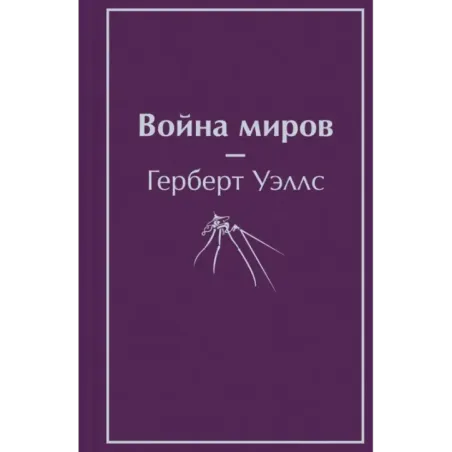 Война миров