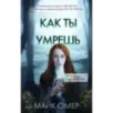 Как ты умрешь (1)
