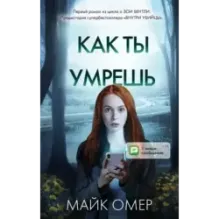 Как ты умрешь (1)