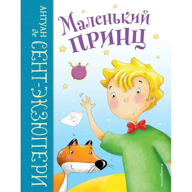 Маленький принц (ил. Л. Заннони) Маленький принц (ил. Л. Заннони)