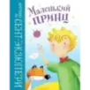 Маленький принц (ил. Л. Заннони) Маленький принц (ил. Л. Заннони)