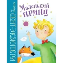Маленький принц (ил. Л. Заннони)