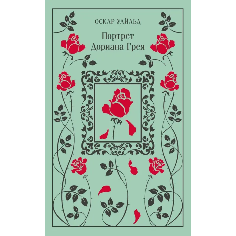 Портрет Дориана Грея