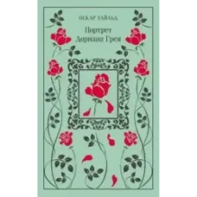 Портрет Дориана Грея