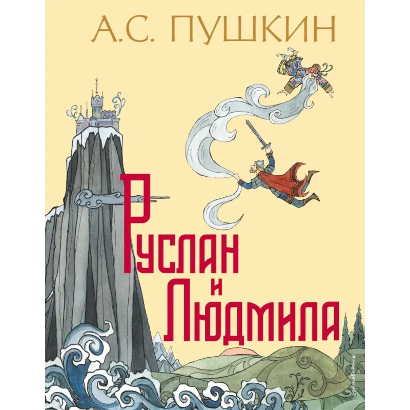 Руслан и Людмила (ил. Т. Муравьевой)