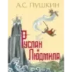 Руслан и Людмила (ил. Т. Муравьевой)