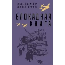 Блокадная книга