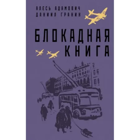 Блокадная книга