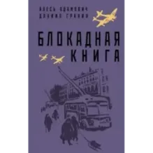 Блокадная книга