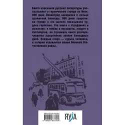 Блокадная книга