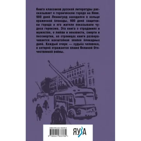 Блокадная книга