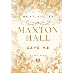 Спаси меня. Книга 1