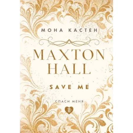 Спаси меня. Книга 1
