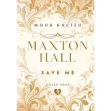 Спаси меня. Книга 1