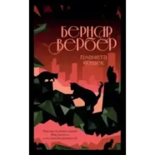 Планета кошек