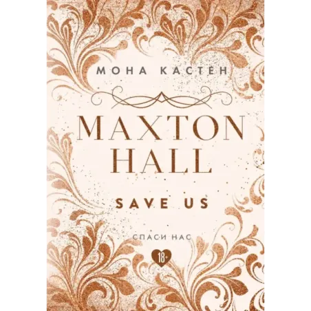 Спаси нас. Книга 3