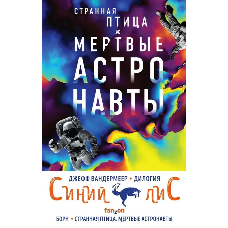 Комплект из двух книг Синий лис (Борн  Странная птица. Мертвые астронавты)