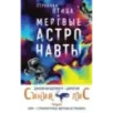 Комплект из двух книг Синий лис (Борн  Странная птица. Мертвые астронавты)