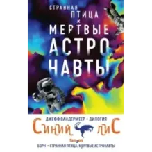 Комплект из двух книг Синий лис (Борн  Странная птица. Мертвые астронавты)