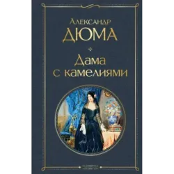 Дама с камелиями