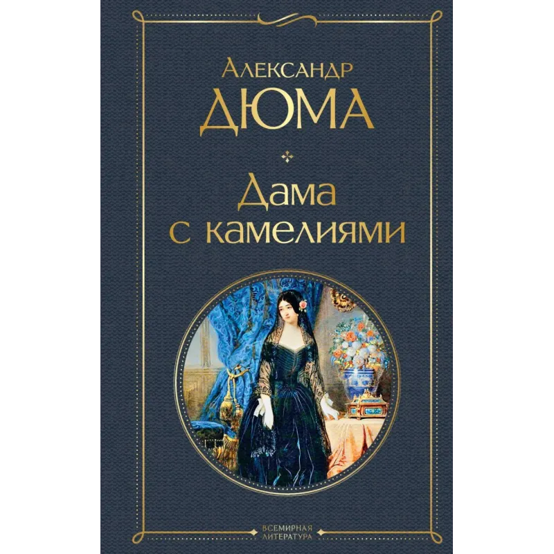 Дама с камелиями