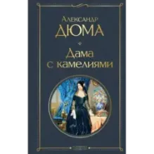 Дама с камелиями