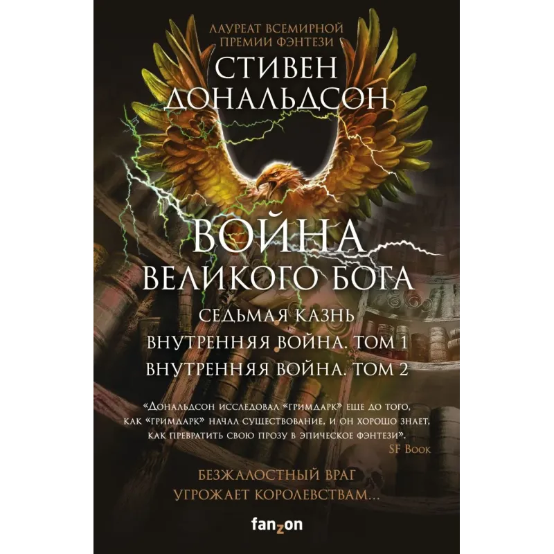 Война Великого Бога. Комплект из 3 книг (Седьмая казньВнутренняя война. Том 1Внутренняя война. Том 2)