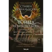 Война Великого Бога. Комплект из 3 книг (Седьмая казньВнутренняя война. Том 1Внутренняя война. Том 2)