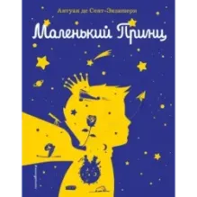 Маленький принц (рис. автора) (силуэт)