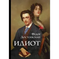 Идиот