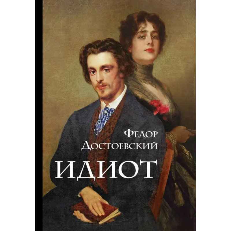 Идиот