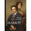 Идиот