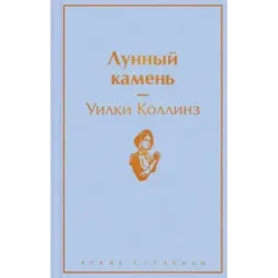 Лунный камень