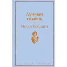Лунный камень