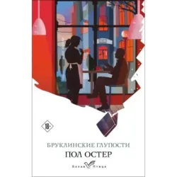 Бруклинские глупости