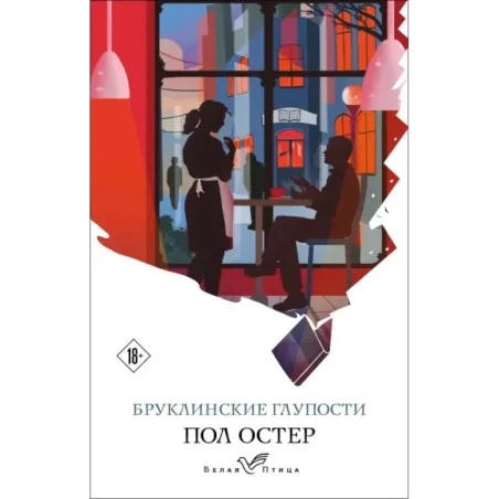 Бруклинские глупости