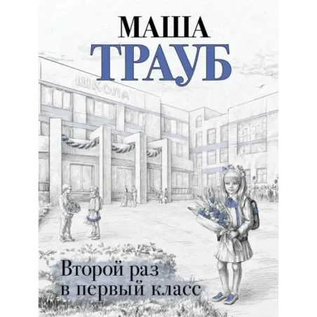 Второй раз в первый класс