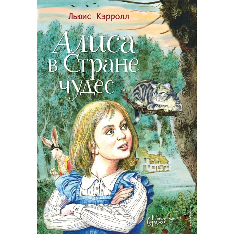 Алиса в Стране чудес (ил. Серджо) Алиса в Стране чудес (ил. Серджо)