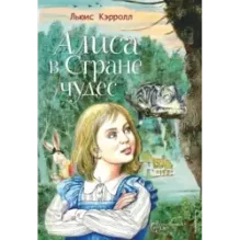 Алиса в Стране чудес (ил. Серджо)