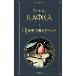 Превращение