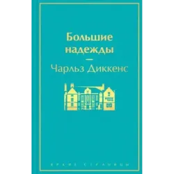 Большие надежды