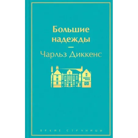 Большие надежды