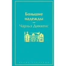 Большие надежды