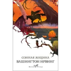 Сонная Лощина